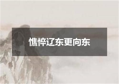 憔悴辽东更向东