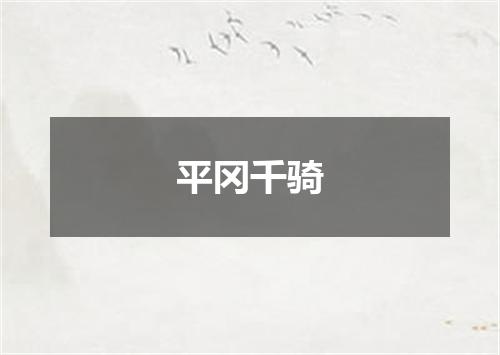 平冈千骑