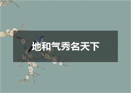 地和气秀名天下