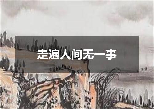 走遍人间无一事