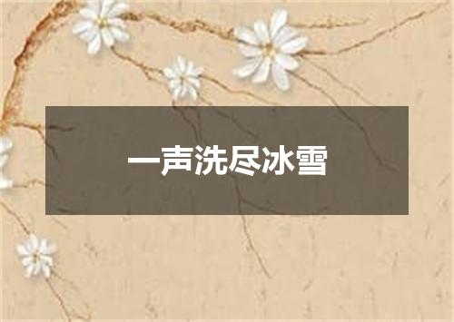 一声洗尽冰雪