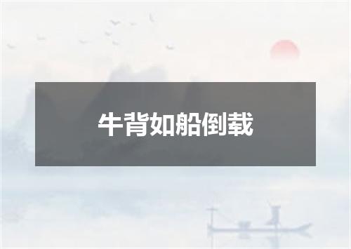 牛背如船倒载