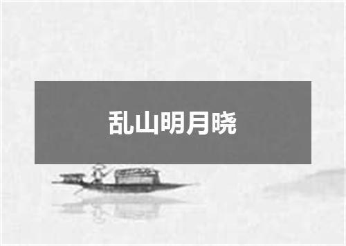 乱山明月晓