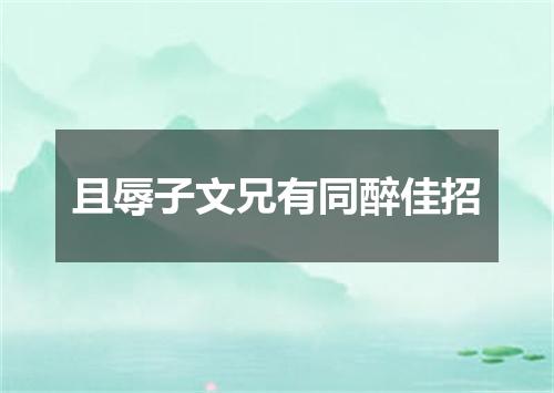 且辱子文兄有同醉佳招