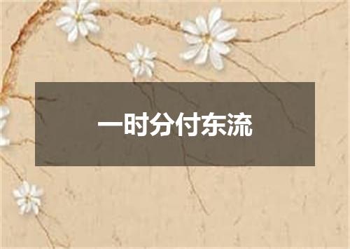 一时分付东流