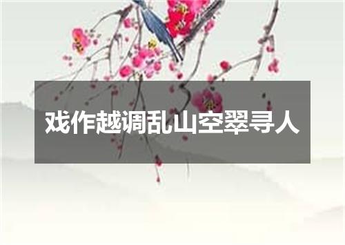 戏作越调乱山空翠寻人