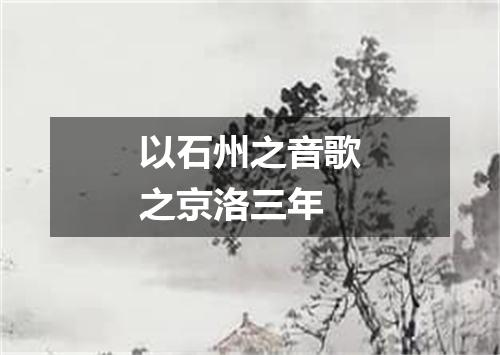以石州之音歌之京洛三年