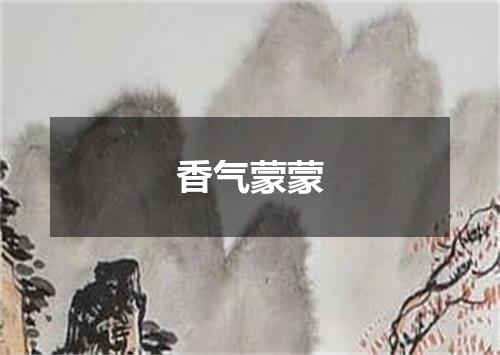 香气蒙蒙