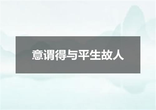 意谓得与平生故人