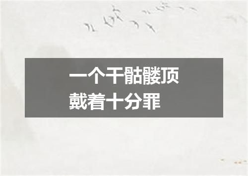 一个干骷髅顶戴着十分罪