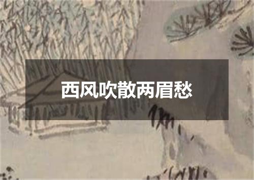 西风吹散两眉愁