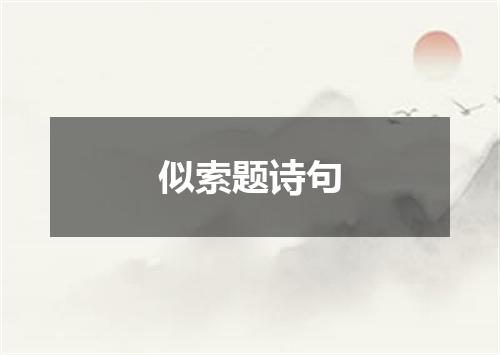 似索题诗句