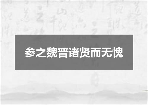 参之魏晋诸贤而无愧