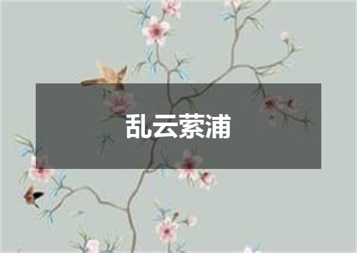 乱云萦浦