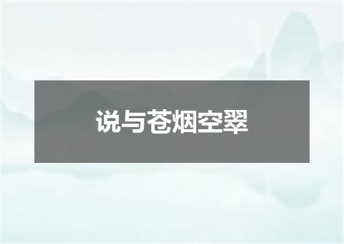 说与苍烟空翠