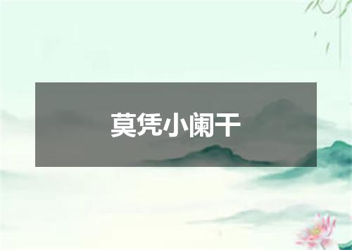莫凭小阑干