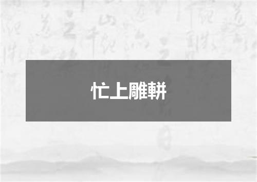 忙上雕軿