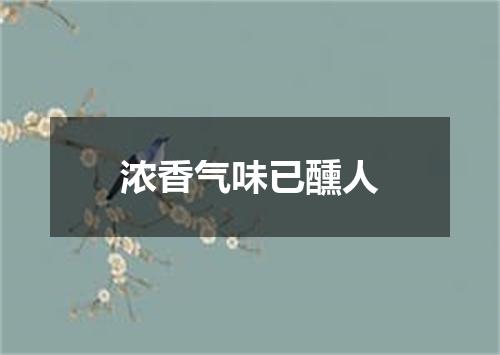 浓香气味已醺人