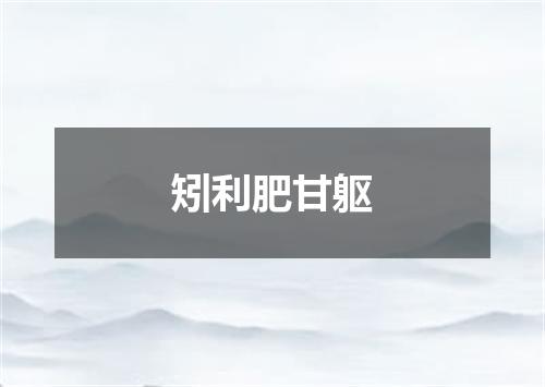 矧利肥甘躯