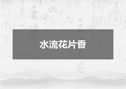 水流花片香