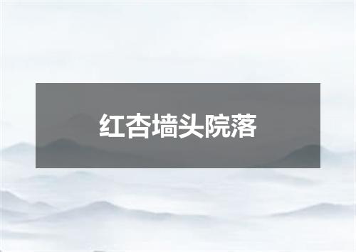 红杏墙头院落