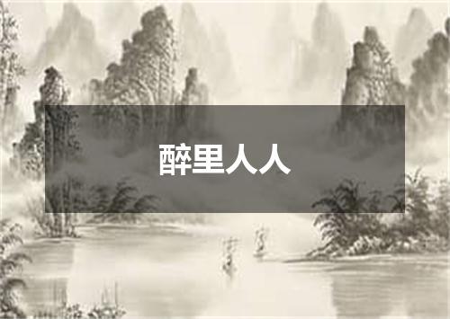 醉里人人