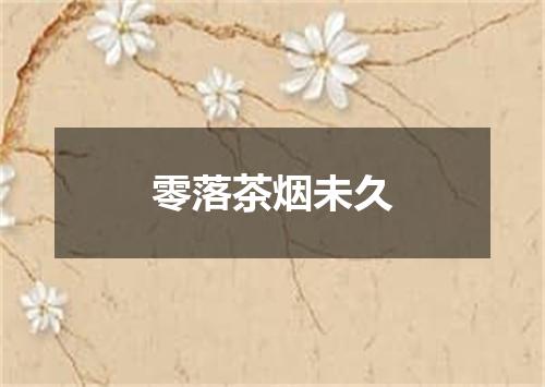 零落茶烟未久