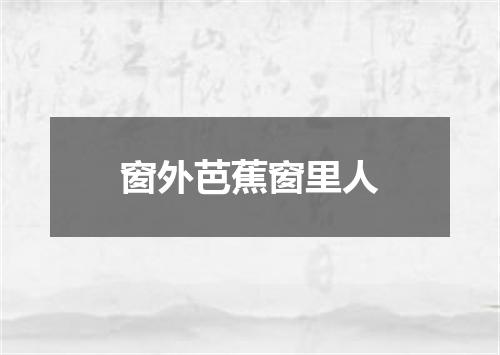 窗外芭蕉窗里人