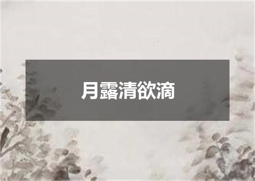 月露清欲滴