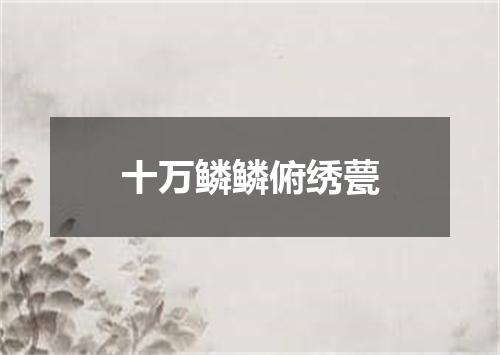 十万鳞鳞俯绣甍