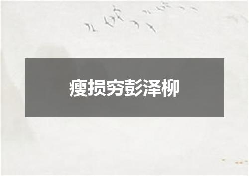瘦损穷彭泽柳
