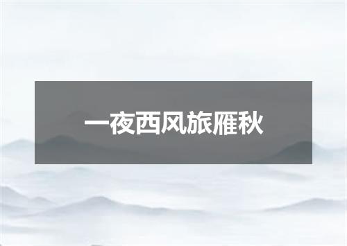 一夜西风旅雁秋