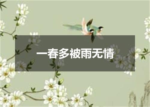 一春多被雨无情