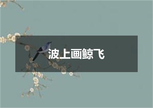 波上画鲸飞