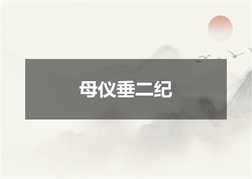 母仪垂二纪