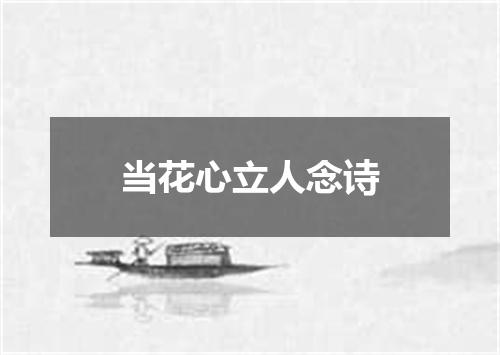 当花心立人念诗