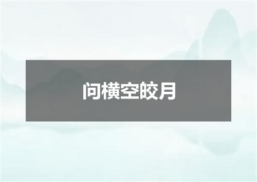 问横空皎月