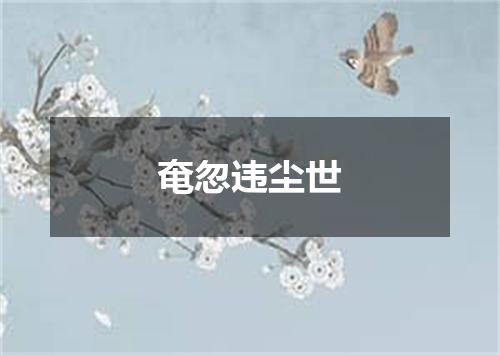 奄忽违尘世