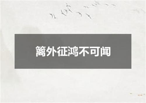 篱外征鸿不可闻