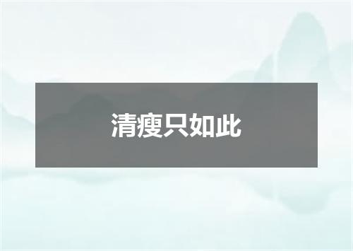 清瘦只如此