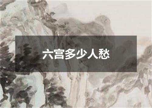 六宫多少人愁