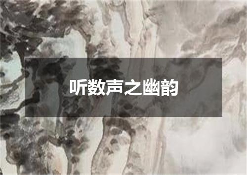 听数声之幽韵