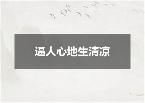 逼人心地生清凉