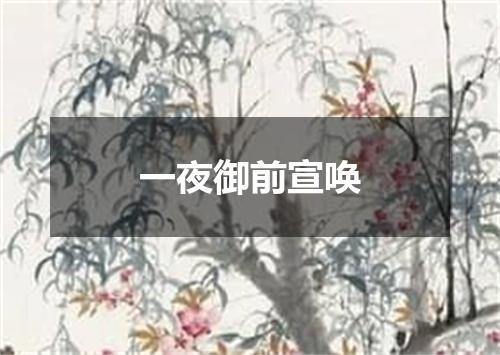 一夜御前宣唤