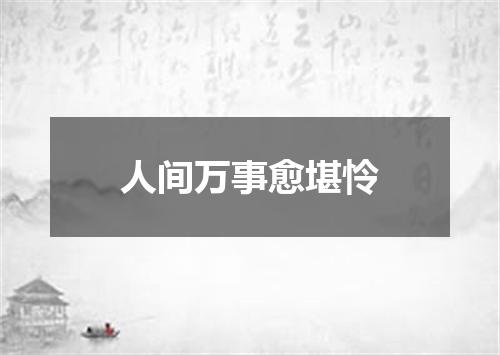 人间万事愈堪怜