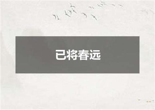 已将春远