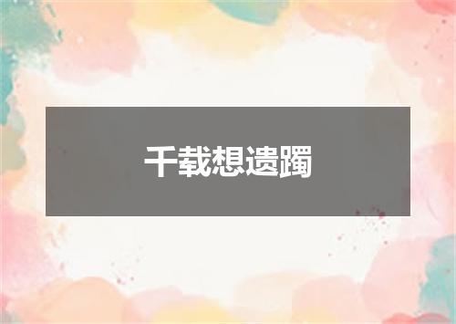 千载想遗躅