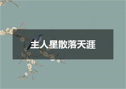 主人星散落天涯