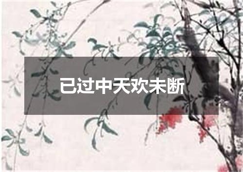 已过中天欢未断