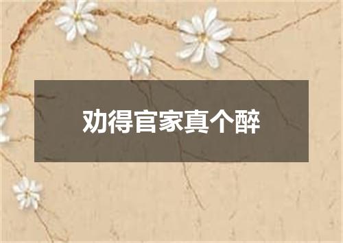 劝得官家真个醉